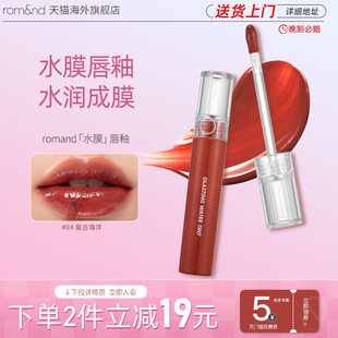 唇蜜镜面果汁口红镜面女 Romand柔魅得玻璃光水膜唇釉新品