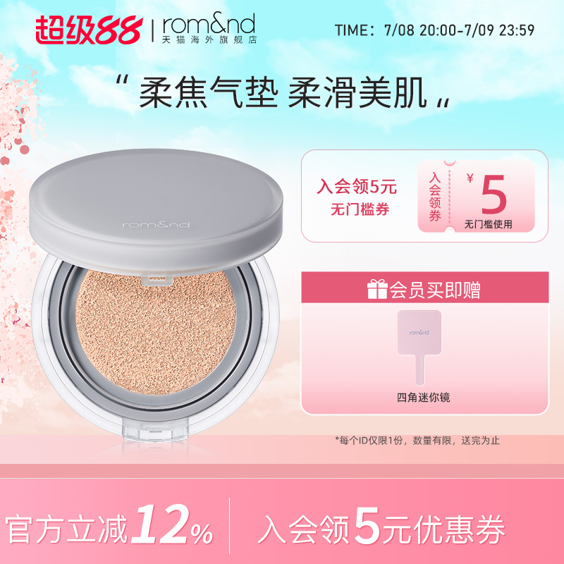 ROMAND气垫bb霜哑光防晒