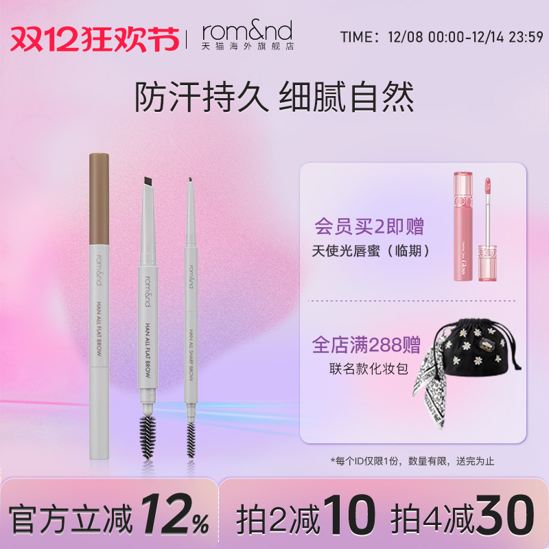 【新品首发】romand扁头眉笔