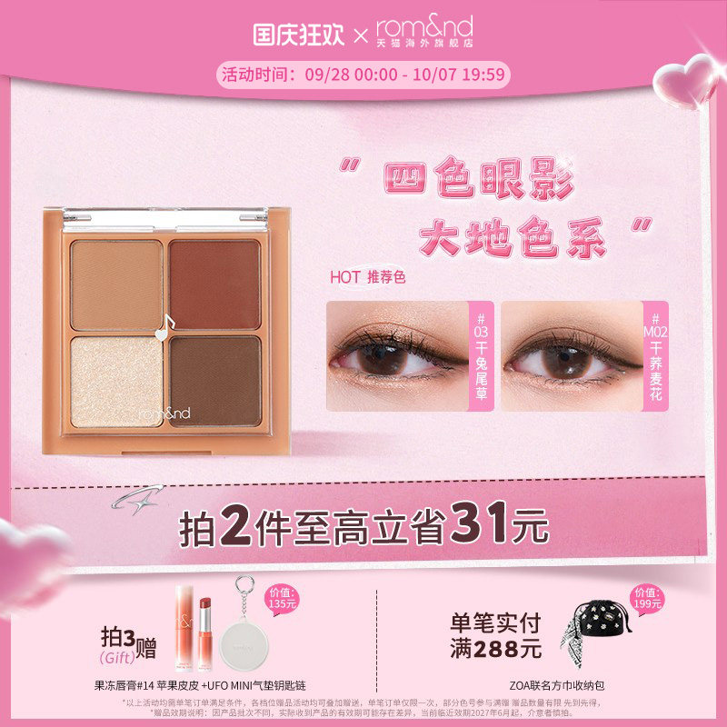 官方正品romand四色眼影盘哑光图片