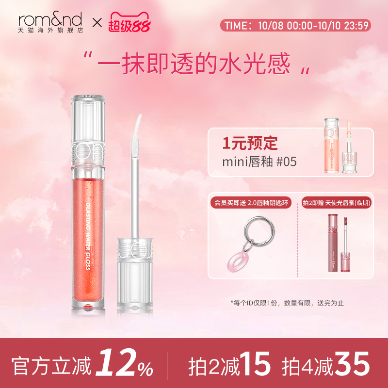 官方正品ROMAND水光唇蜜透明镜面