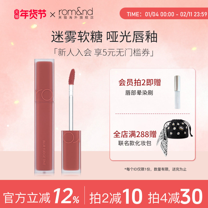 romand柔魅得迷雾软糖唇釉显白丝绒雾面哑光【许我耀眼】方蕾同款