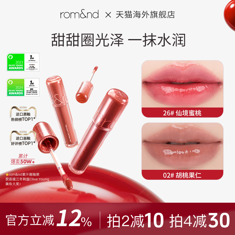 官方正品ROMAND果汁唇釉口红滋润