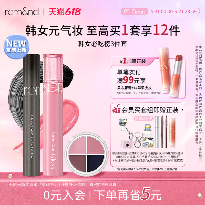 【新品上市】romand天使光细闪唇蜜四色眼线膏睫毛膏韩女必吃榜