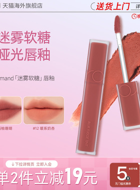 romand柔魅得迷雾软糖唇釉显白丝绒雾面哑光【许我耀眼】方蕾同款