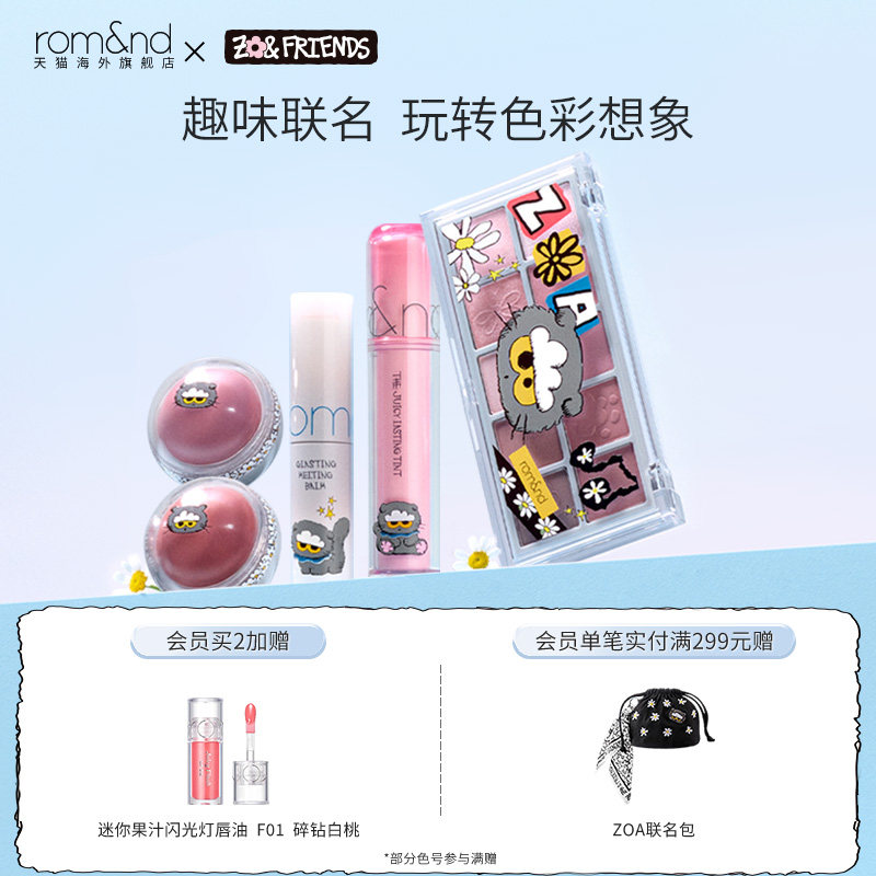 romand X ZONFRIENDS联名款果汁唇釉2.0套盒四色眼影柔焦气垫腮红