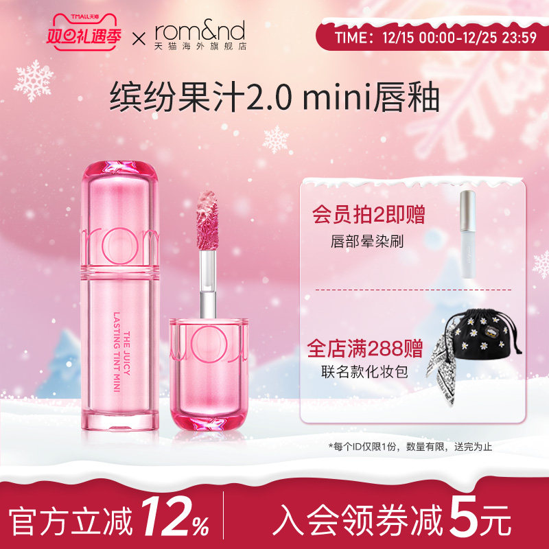 romand柔魅得果汁唇釉2.0迷你