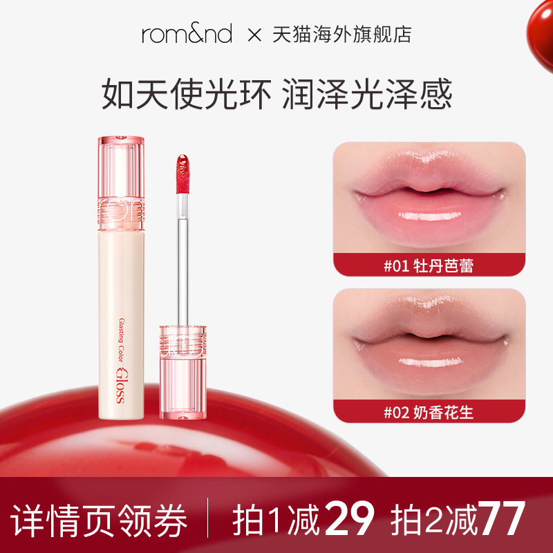 romand柔魅得天使光糖浆唇蜜滋润