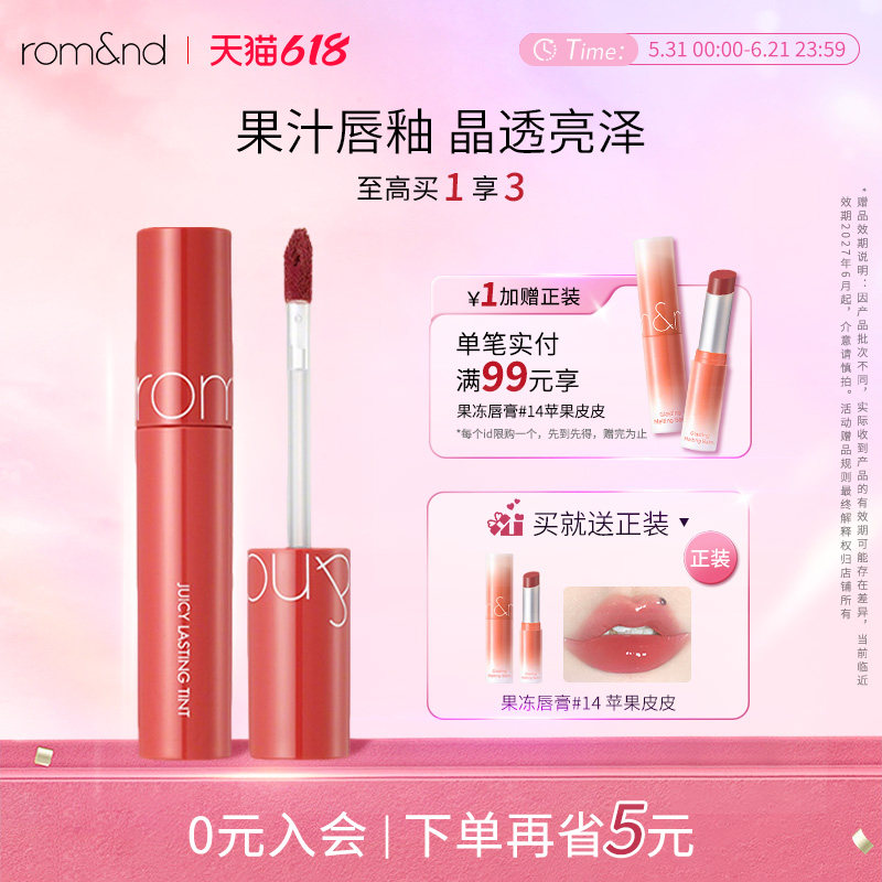 romand果汁唇釉1.0经典唇釉口红水润保湿镜面水光【部分临期】