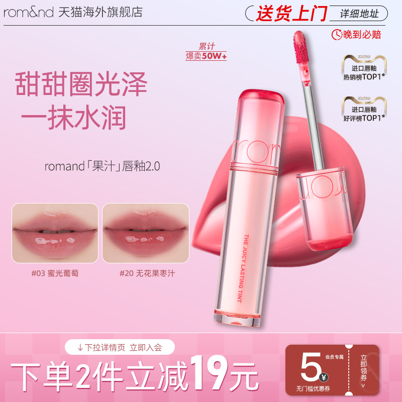 官方正品ROMAND果汁唇釉口红滋润