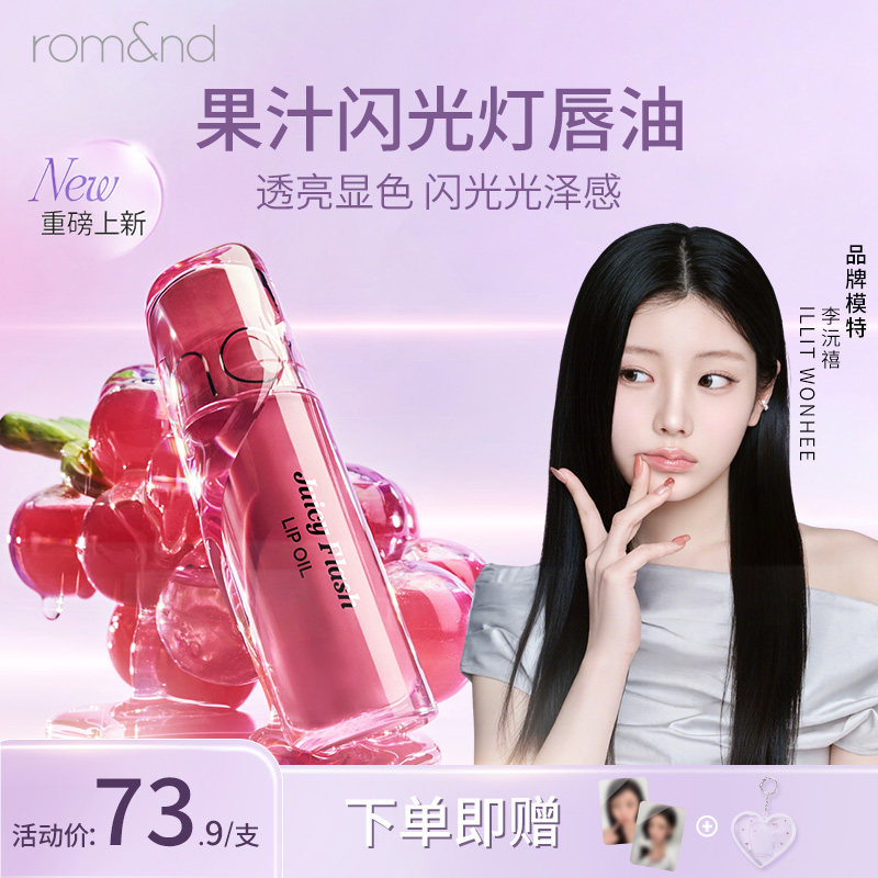 romand果汁闪光灯唇油嘟嘟镜面唇釉