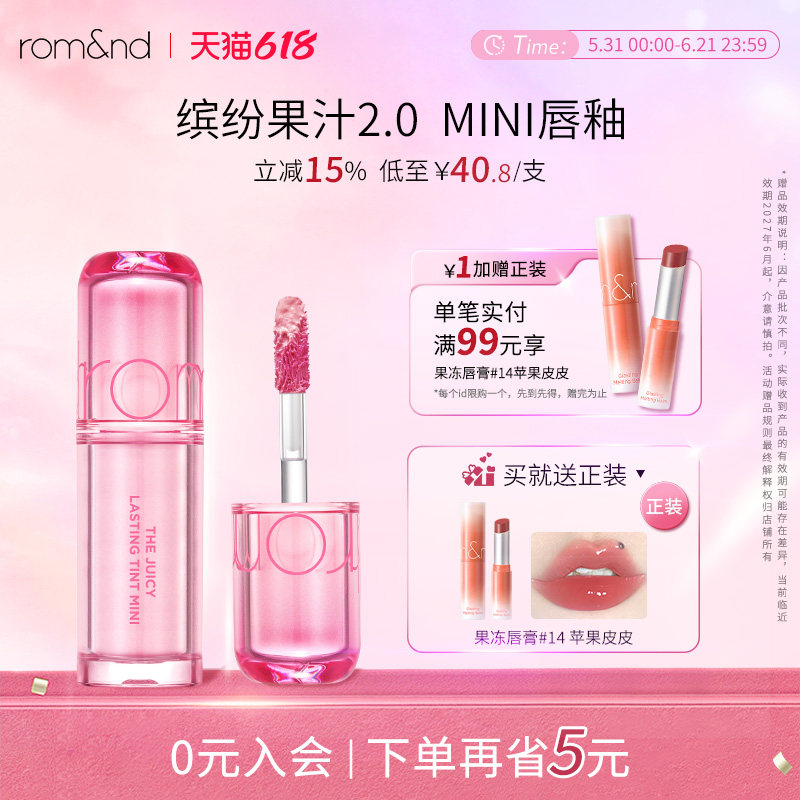 romand柔魅得果汁唇釉2.0迷你口红滋润显白持久镜面唇彩学生党
