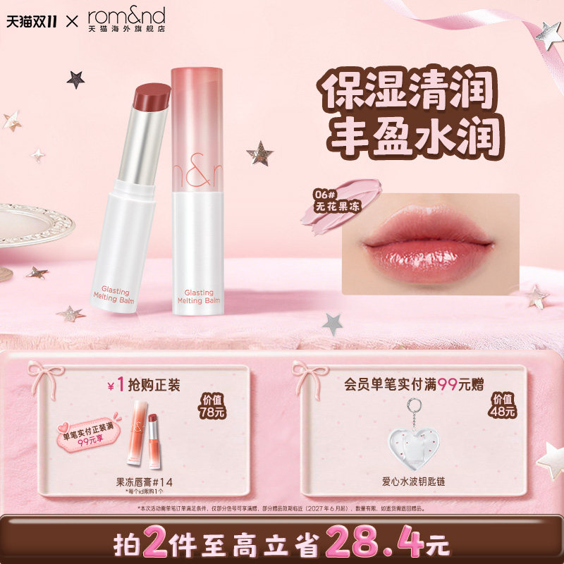 romand柔魅得果冻唇膏水光晶冻女保湿滋润口红唇釉女【部分临期】