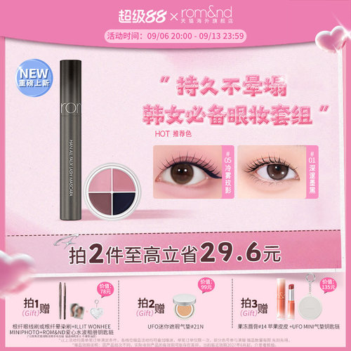 romand眼线膏睫毛膏韩国