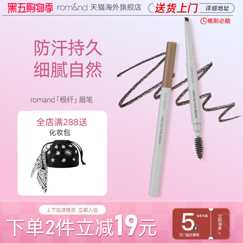 【新品首发】romand扁头眉笔