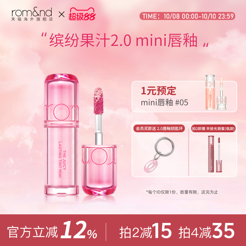 romand柔魅得果汁唇釉2.0迷你