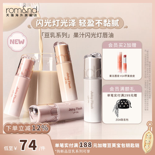 【李沅禧同款新品】 romand果汁闪光灯唇油镜面唇釉镜面水光唇油