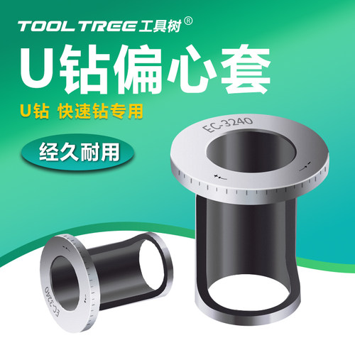 U钻快速钻偏心套变径偏心套