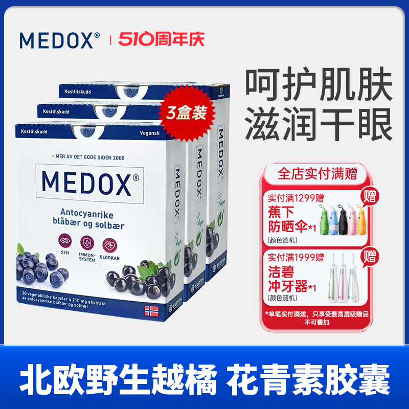 MEDOX花青素护眼挪威进口越橘