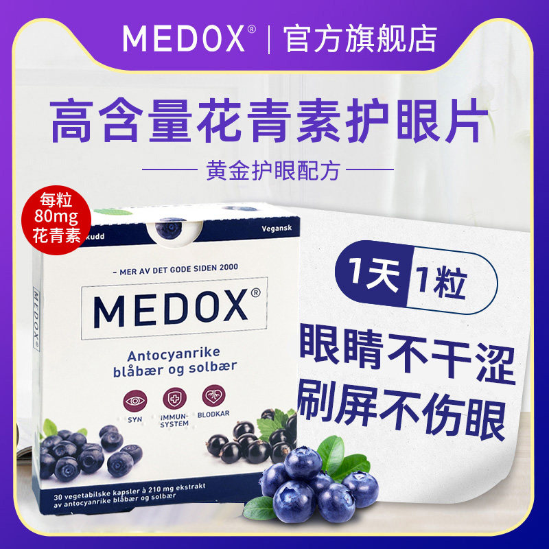 Medox挪威越橘胶囊进口成人眼睛保健品花青素精华护眼欧洲蓝莓