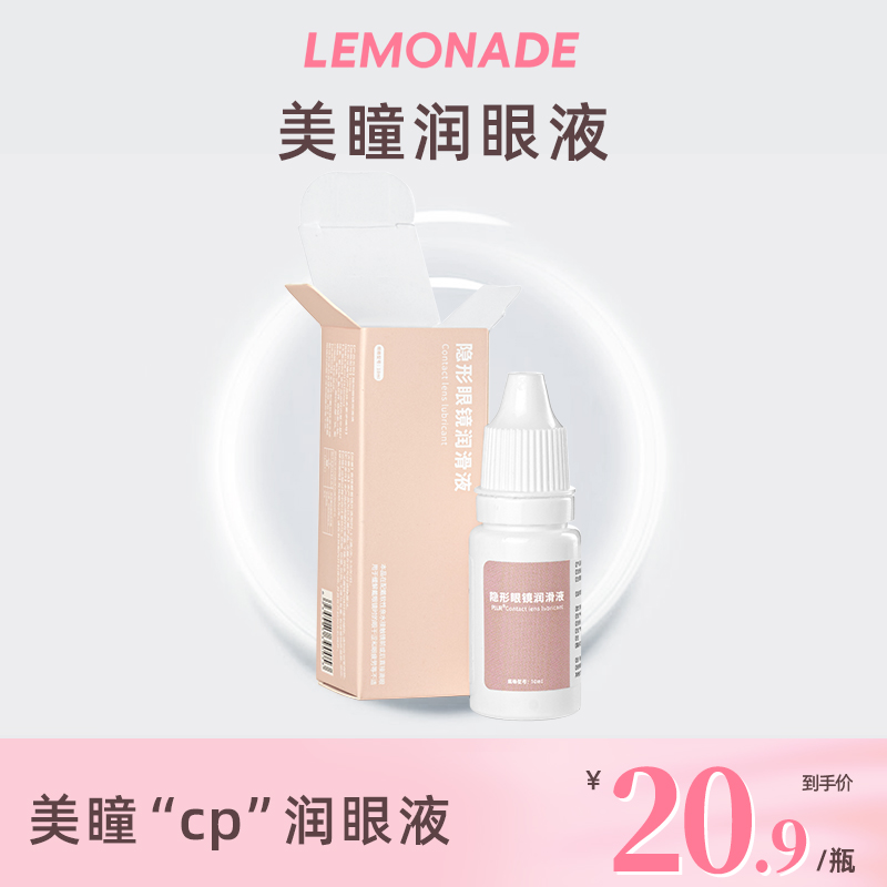 Lemonade 隐形眼镜润眼液10ml 隐形眼镜/护理液 软镜润滑液/润眼液 原图主图