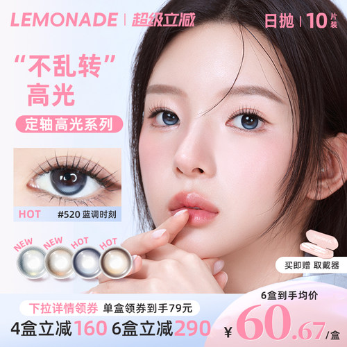 lemonade定轴高光日抛美瞳浮光时刻