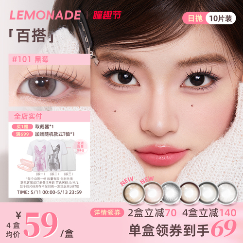 日抛美瞳10片装大小直径LEMONADE彩色隐形眼镜女官网旗舰店正品