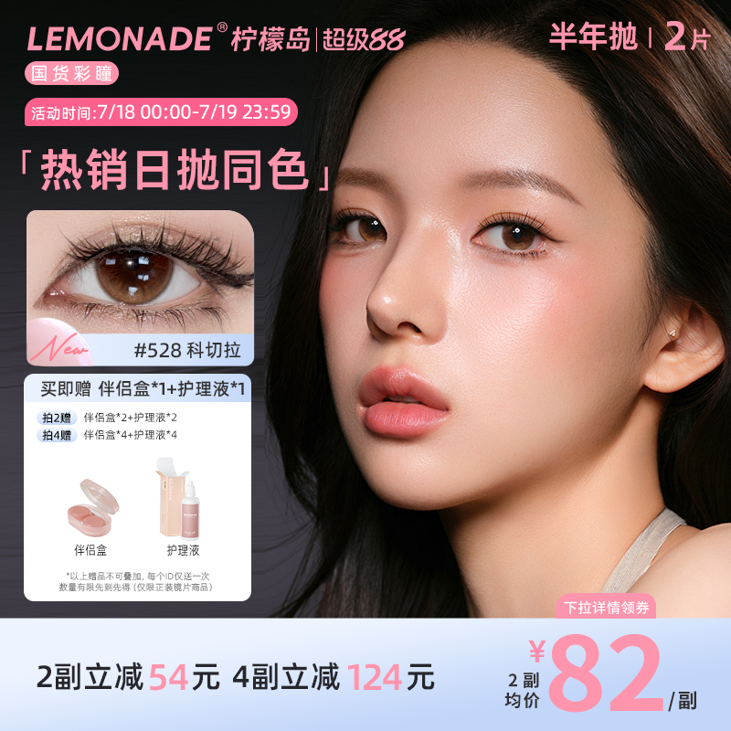 隐形眼镜半年抛2片装LEMONADE美瞳女彩色近视眼镜 轻混血款柠檬岛