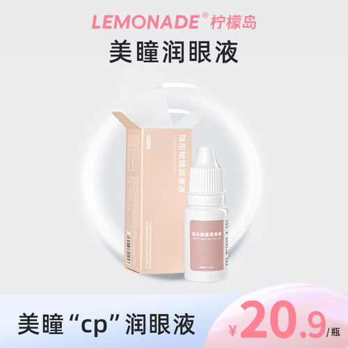 Lemonade 隐形眼镜润眼液10ml