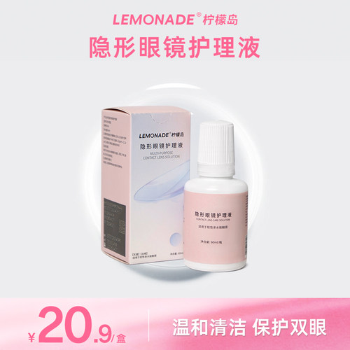 lemonade隐形眼镜护理液60ml