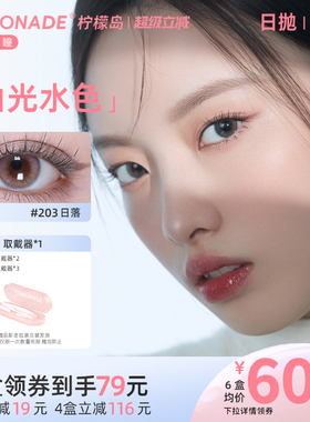日抛美瞳渐变色10片 LEMONADE女小直径山光水色隐形眼镜 官网正品