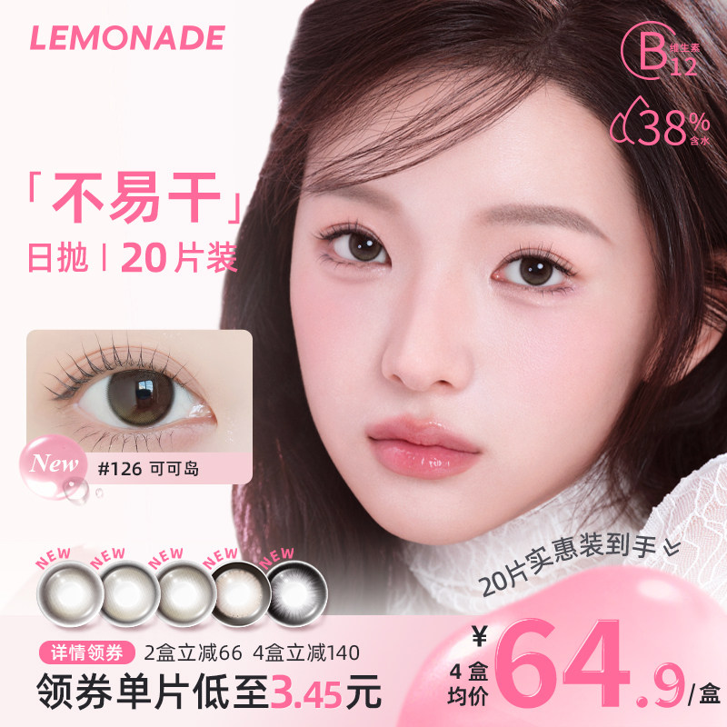 Lemonade柠檬岛不易干美瞳日抛隐形眼镜20片装官方 正品旗舰店