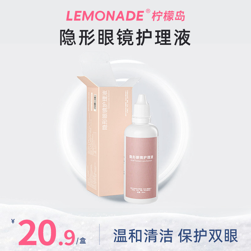lemonade隐形眼镜护理液60ml