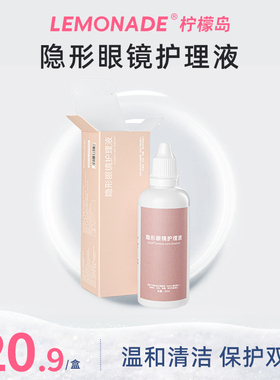 lemonade隐形眼镜护理液60ml