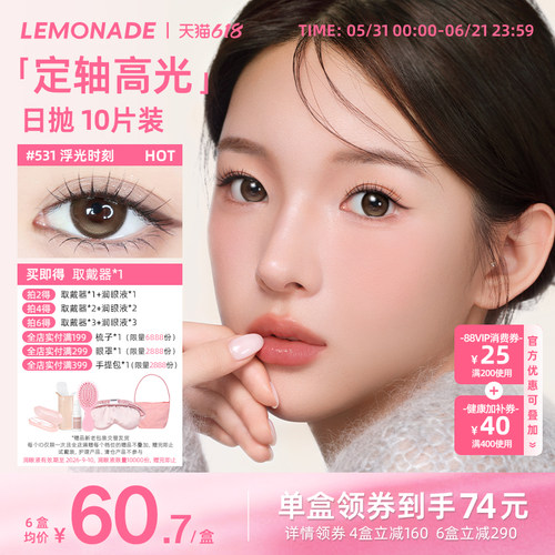 lemonade定轴高光日抛美瞳浮光时刻