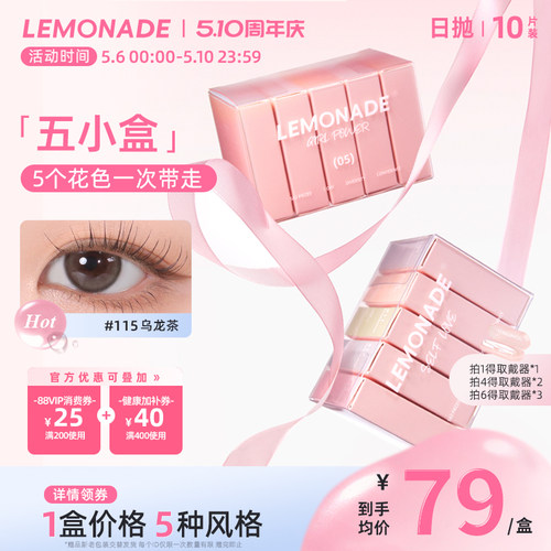 五小盒美瞳混血女10片日抛LEMONADE彩色隐形眼镜盒旗舰店官网正品