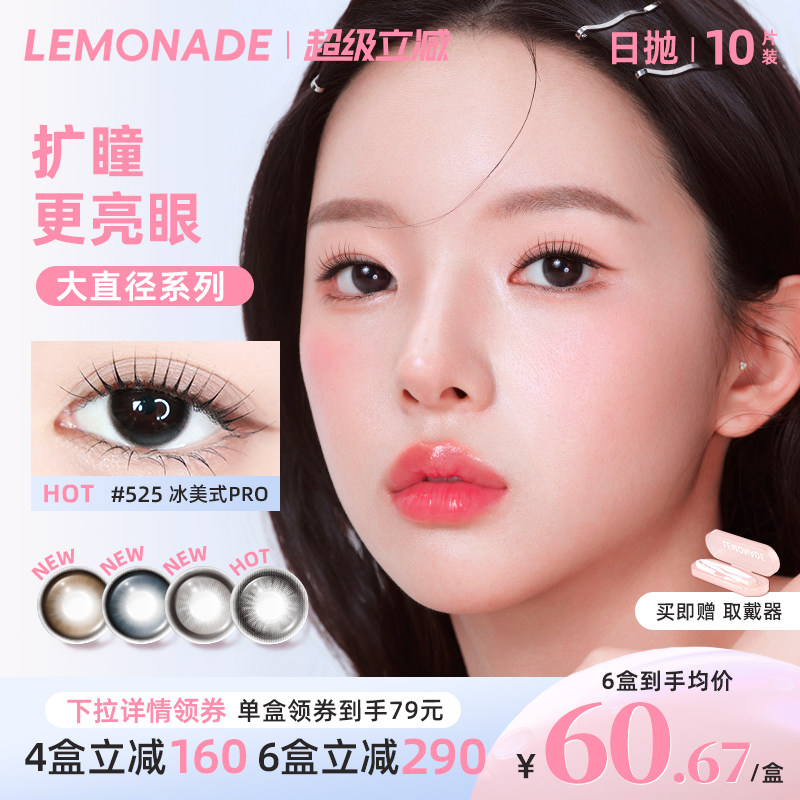 lemonade柠檬岛美瞳日抛大直径10片装冰美式pro图片