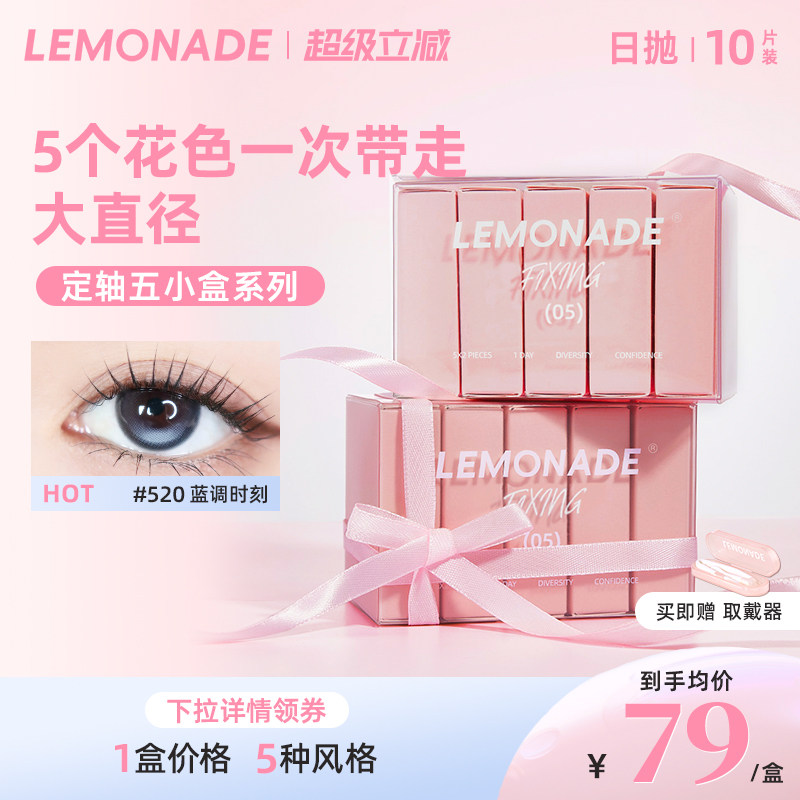 定轴高光试戴片lemonade柠檬岛美瞳隐形眼镜日抛五小盒图片