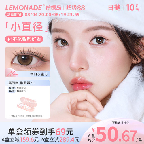 LEMONADE小直径系列冰美式美瞳彩色隐形眼镜