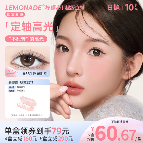 lemonade定轴高光日抛美瞳浮光时刻