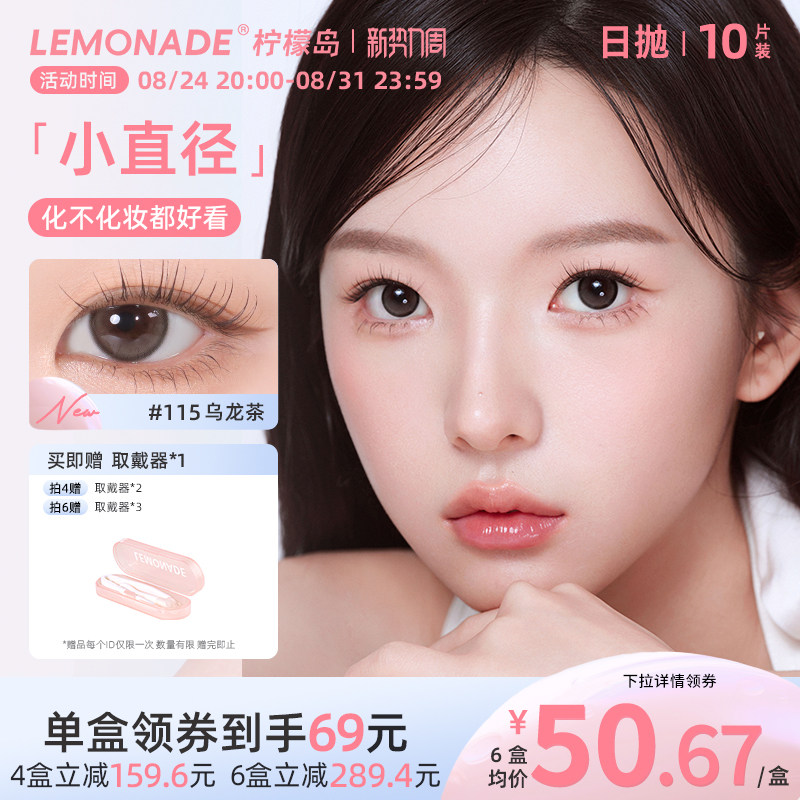 LEMONADE自然百搭小直径系列冰美式美瞳彩色隐形眼镜