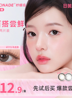 【试戴专属】小直径百搭系列日抛2片装 lemonade 彩色隐形眼镜