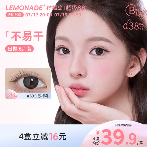 Lemonade柠檬岛不易干可可岛美瞳日抛