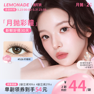 美瞳月抛女2片 LEMONADE彩色隐形近视眼镜大小直径旗舰店官网正品