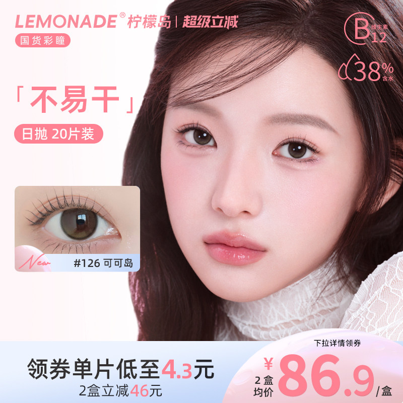 Lemonade柠檬岛可可岛不易干系列美瞳日抛囤货装20片
