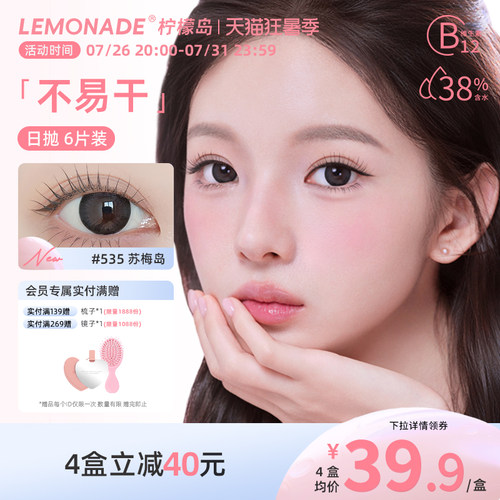 Lemonade柠檬岛不易干可可岛美瞳日抛