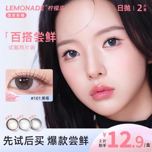 小直徑百搭系列日拋2片裝 lemonade 彩色隱形眼鏡 試戴專屬