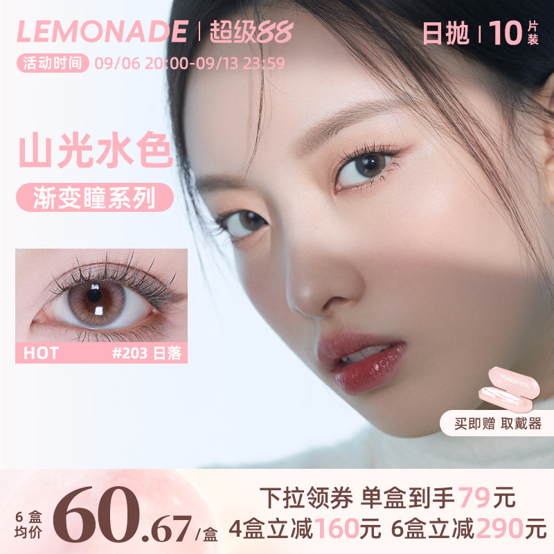 日抛美瞳渐变色10片 LEMONADE女小直径山光水色隐形眼镜 官网正品图片