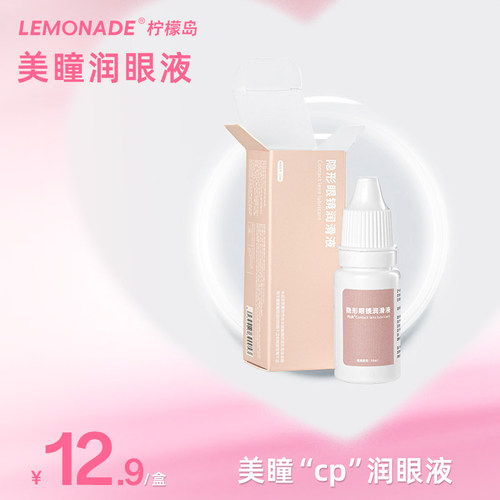 Lemonade 隐形眼镜润眼液10ml（有效期至26年9月）