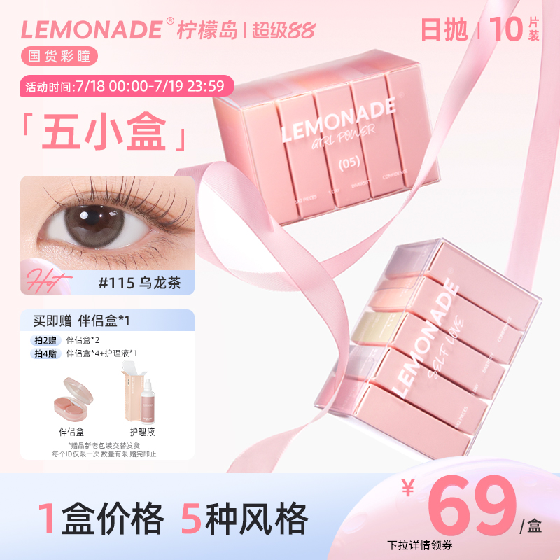 五小盒美瞳混血女10片日抛LEMONADE彩色隐形眼镜盒旗舰店官网正品